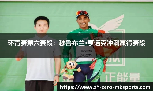 环青赛第六赛段：穆鲁布兰·亨诺克冲刺赢得赛段